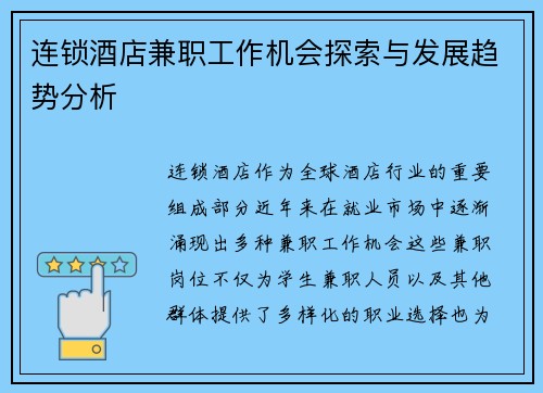 连锁酒店兼职工作机会探索与发展趋势分析