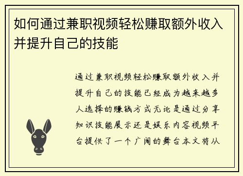 如何通过兼职视频轻松赚取额外收入并提升自己的技能