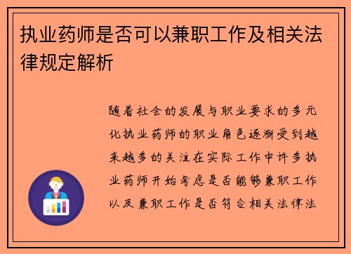 执业药师是否可以兼职工作及相关法律规定解析