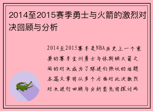 2014至2015赛季勇士与火箭的激烈对决回顾与分析