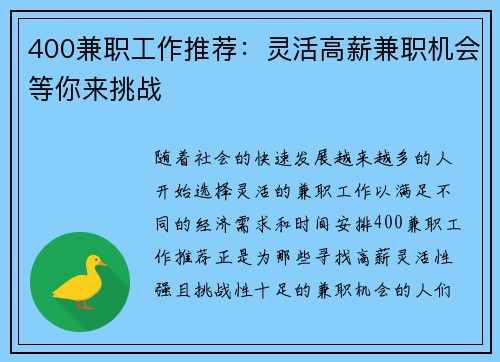 400兼职工作推荐：灵活高薪兼职机会等你来挑战