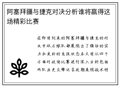 阿塞拜疆与捷克对决分析谁将赢得这场精彩比赛