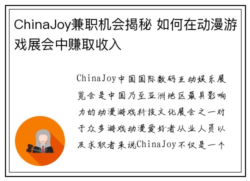 ChinaJoy兼职机会揭秘 如何在动漫游戏展会中赚取收入