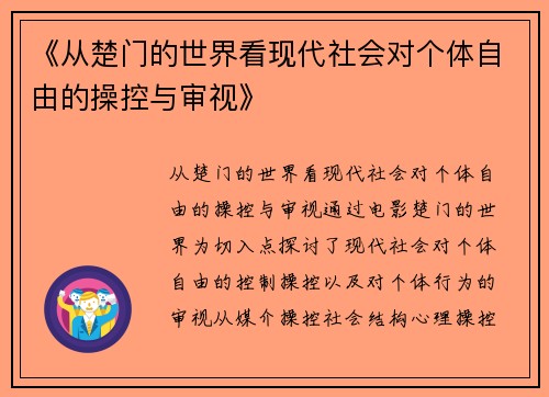 《从楚门的世界看现代社会对个体自由的操控与审视》
