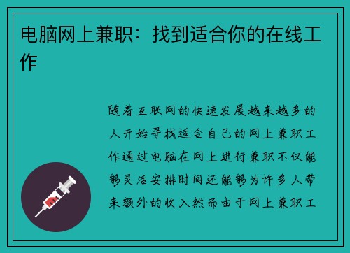 电脑网上兼职：找到适合你的在线工作