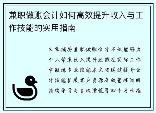 兼职做账会计如何高效提升收入与工作技能的实用指南