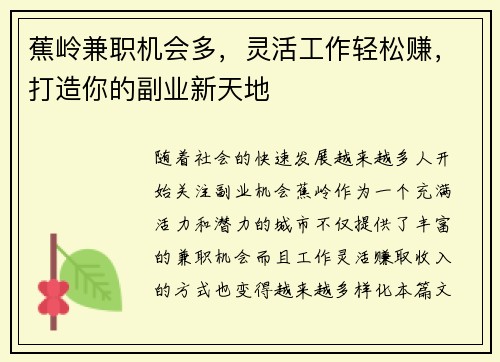 蕉岭兼职机会多，灵活工作轻松赚，打造你的副业新天地