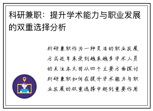科研兼职：提升学术能力与职业发展的双重选择分析
