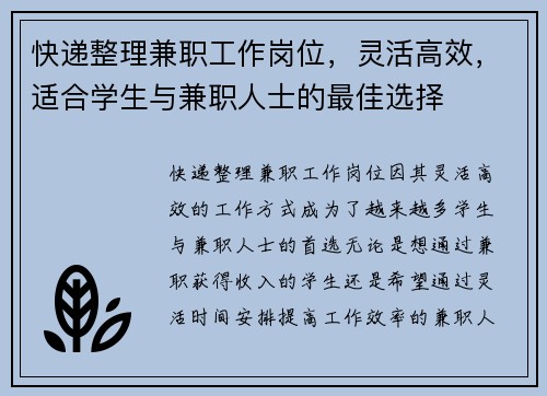 快递整理兼职工作岗位，灵活高效，适合学生与兼职人士的最佳选择