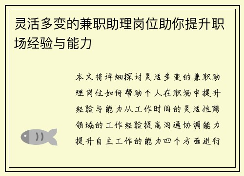 灵活多变的兼职助理岗位助你提升职场经验与能力
