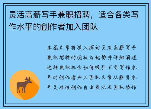 灵活高薪写手兼职招聘，适合各类写作水平的创作者加入团队