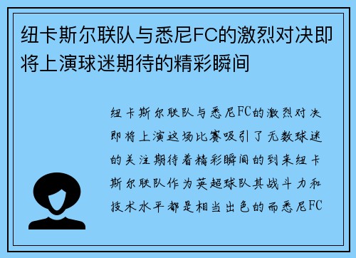 纽卡斯尔联队与悉尼FC的激烈对决即将上演球迷期待的精彩瞬间