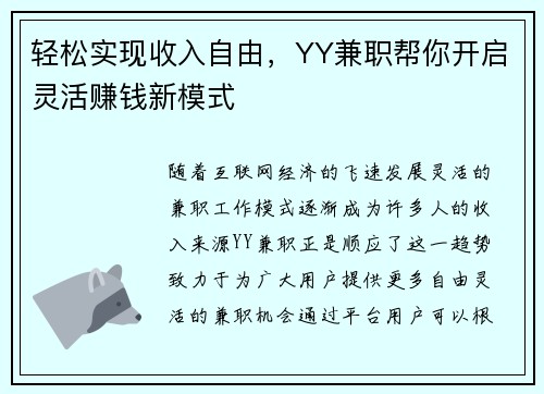 轻松实现收入自由，YY兼职帮你开启灵活赚钱新模式