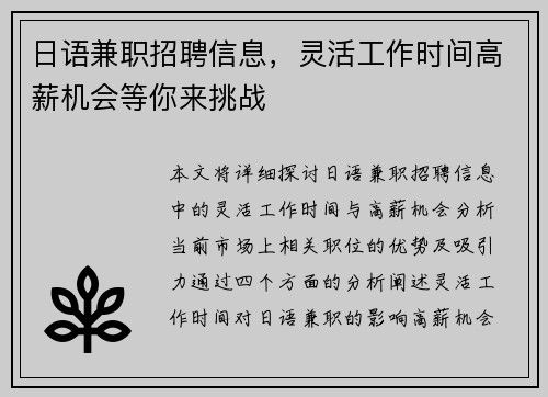 日语兼职招聘信息，灵活工作时间高薪机会等你来挑战