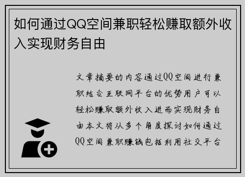 如何通过QQ空间兼职轻松赚取额外收入实现财务自由