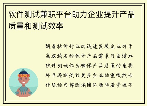 软件测试兼职平台助力企业提升产品质量和测试效率
