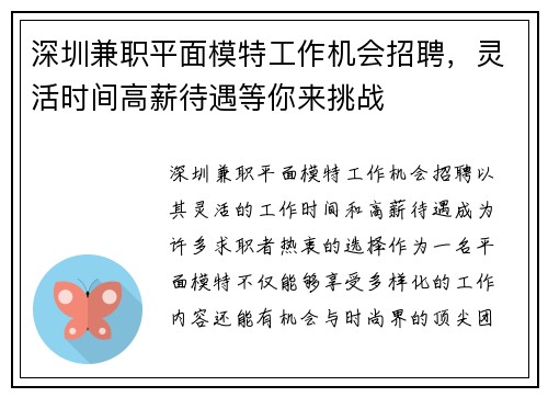 深圳兼职平面模特工作机会招聘，灵活时间高薪待遇等你来挑战