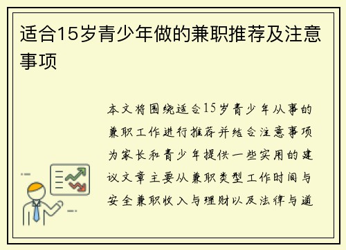 适合15岁青少年做的兼职推荐及注意事项