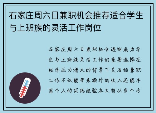 石家庄周六日兼职机会推荐适合学生与上班族的灵活工作岗位