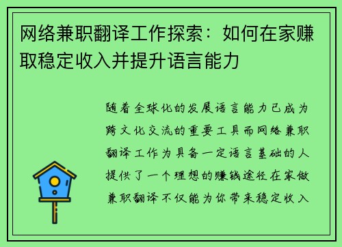 网络兼职翻译工作探索：如何在家赚取稳定收入并提升语言能力