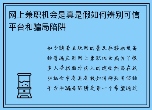 网上兼职机会是真是假如何辨别可信平台和骗局陷阱