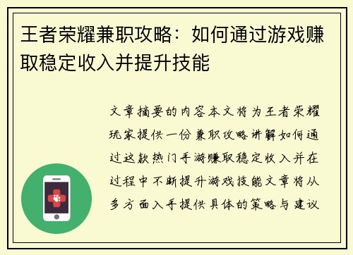 王者荣耀兼职攻略：如何通过游戏赚取稳定收入并提升技能