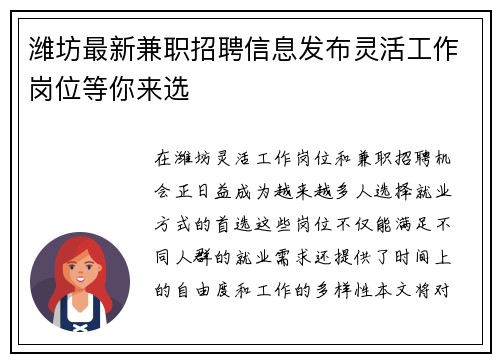 潍坊最新兼职招聘信息发布灵活工作岗位等你来选