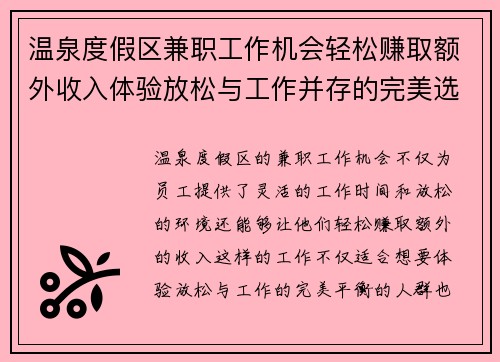 温泉度假区兼职工作机会轻松赚取额外收入体验放松与工作并存的完美选择