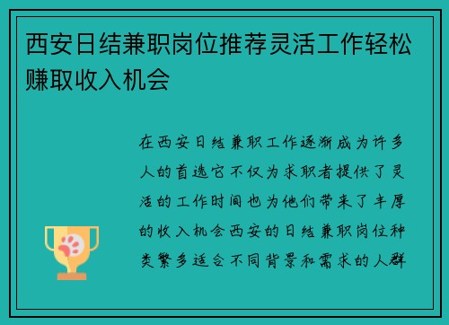 西安日结兼职岗位推荐灵活工作轻松赚取收入机会