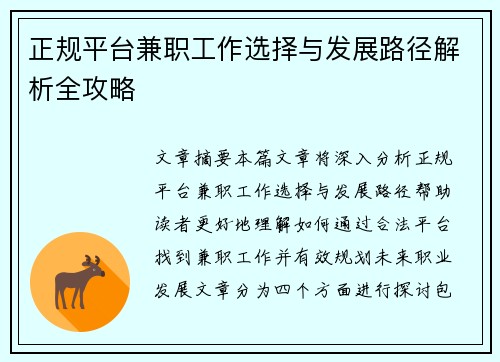 正规平台兼职工作选择与发展路径解析全攻略