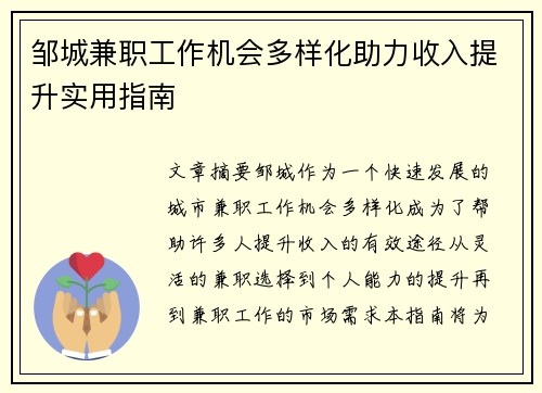邹城兼职工作机会多样化助力收入提升实用指南