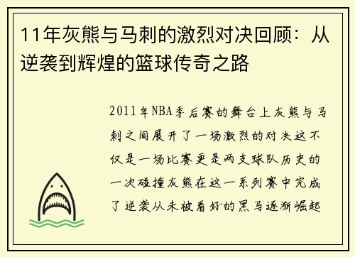 11年灰熊与马刺的激烈对决回顾：从逆袭到辉煌的篮球传奇之路