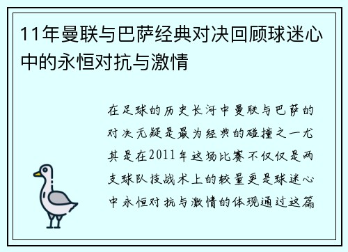 11年曼联与巴萨经典对决回顾球迷心中的永恒对抗与激情