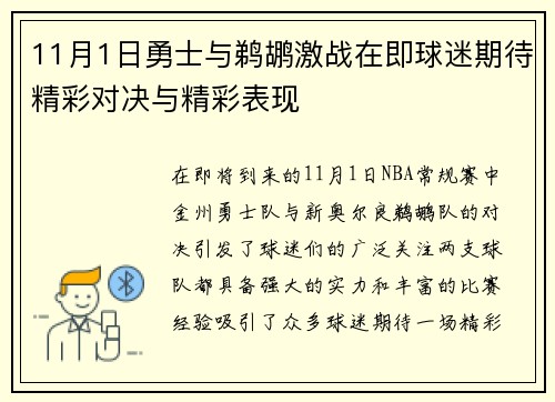11月1日勇士与鹈鹕激战在即球迷期待精彩对决与精彩表现