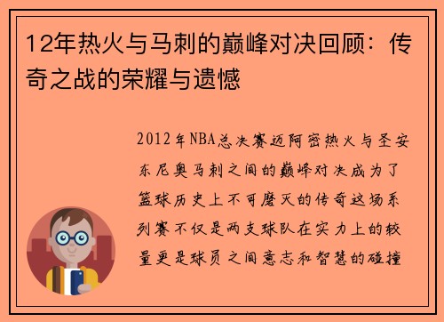 12年热火与马刺的巅峰对决回顾：传奇之战的荣耀与遗憾