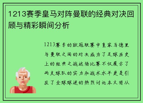 1213赛季皇马对阵曼联的经典对决回顾与精彩瞬间分析