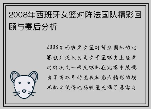 2008年西班牙女篮对阵法国队精彩回顾与赛后分析