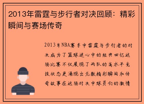 2013年雷霆与步行者对决回顾：精彩瞬间与赛场传奇
