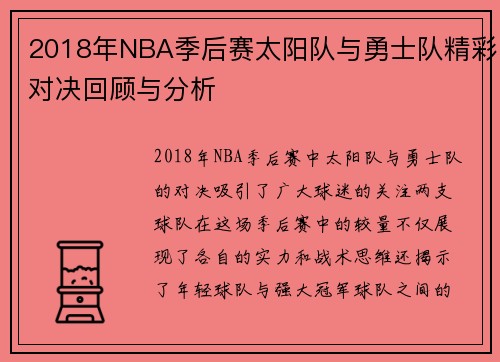 2018年NBA季后赛太阳队与勇士队精彩对决回顾与分析
