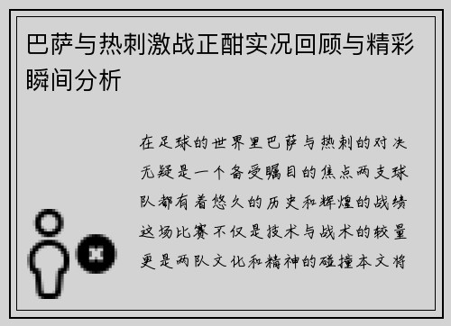 巴萨与热刺激战正酣实况回顾与精彩瞬间分析