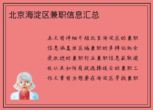 北京海淀区兼职信息汇总