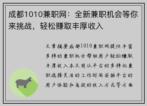 成都1010兼职网：全新兼职机会等你来挑战，轻松赚取丰厚收入