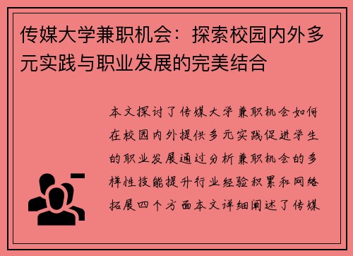 传媒大学兼职机会：探索校园内外多元实践与职业发展的完美结合
