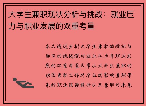 大学生兼职现状分析与挑战：就业压力与职业发展的双重考量