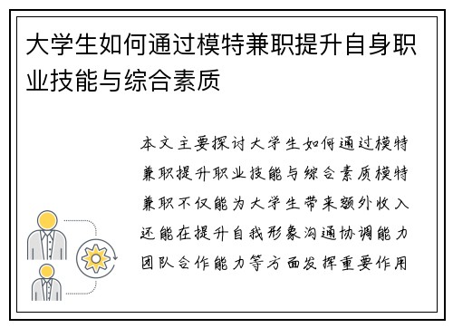 大学生如何通过模特兼职提升自身职业技能与综合素质