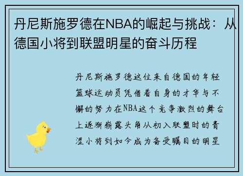 丹尼斯施罗德在NBA的崛起与挑战：从德国小将到联盟明星的奋斗历程