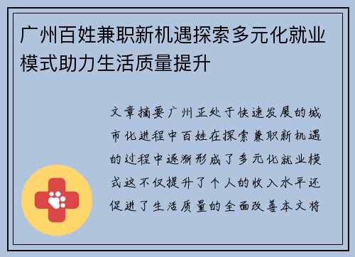 广州百姓兼职新机遇探索多元化就业模式助力生活质量提升