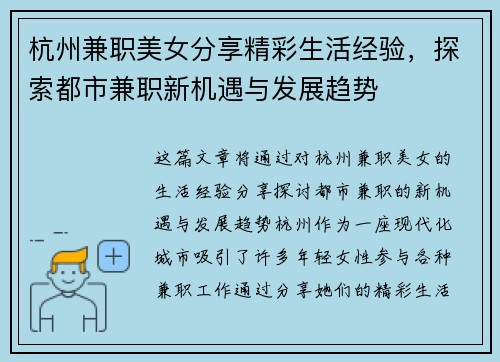 杭州兼职美女分享精彩生活经验，探索都市兼职新机遇与发展趋势