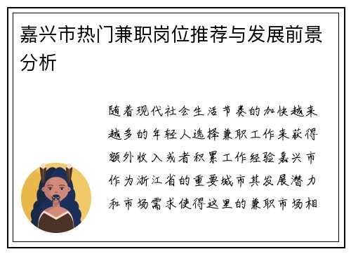 嘉兴市热门兼职岗位推荐与发展前景分析
