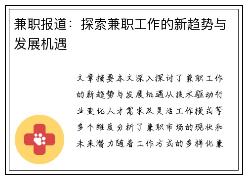 兼职报道：探索兼职工作的新趋势与发展机遇
